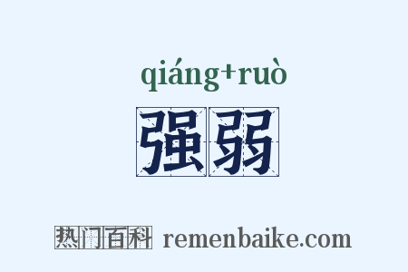强弱是什么意思的图片